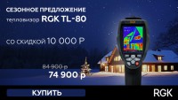 Тепловизор TL-80 –20C+350C RGK специальная сезонная цена - krep66.ru - Екатеринбург