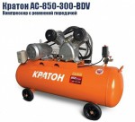 Компрессор ременной масляный Кратон AC-850-300-BDV - krep66.ru - Екатеринбург