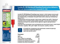 Монт.клей Loctite PL355 д/молдингов,панелей 400г - krep66.ru - Екатеринбург