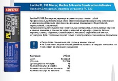 Монт.клей Loctite PL530 д/зеркал,мрамора 295мл - krep66.ru - Екатеринбург