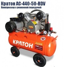 Компрессор ременной масляный Кратон AC-440-50-BDV - krep66.ru - Екатеринбург